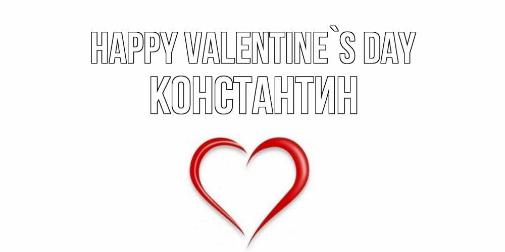 Greetings card с именем, Константин Happy Valentine`s Day сердечко красное Greetings with text for free download 